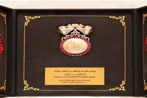 تقديراً لعطاءات (ام الامارات) الشاملة واللامحدودة على المستويين المحلي والعالمي  ... فاطمة بنت مبارك تتسلم "وسام جواهر  العطاء