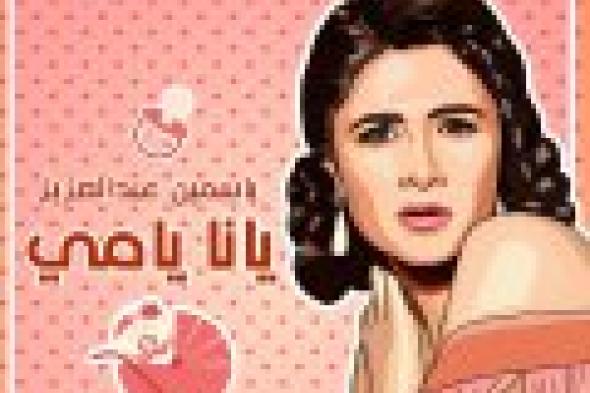 فيديو | ياسمين عبد العزيز مطربة لأول مرة في  "يانا يامي"