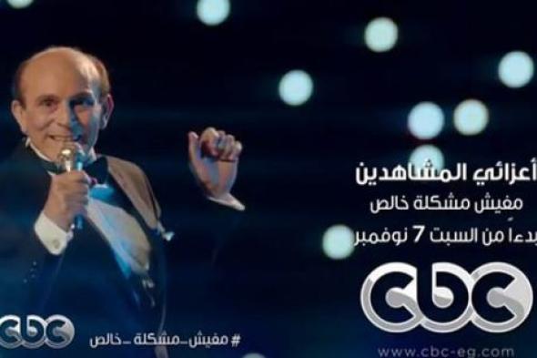 اعرف مفاجآت محمد صبحي للموسم الثاني من "أعزائي المشاهدين مفيش مشكلة خالص" ابتداء من الجمعة