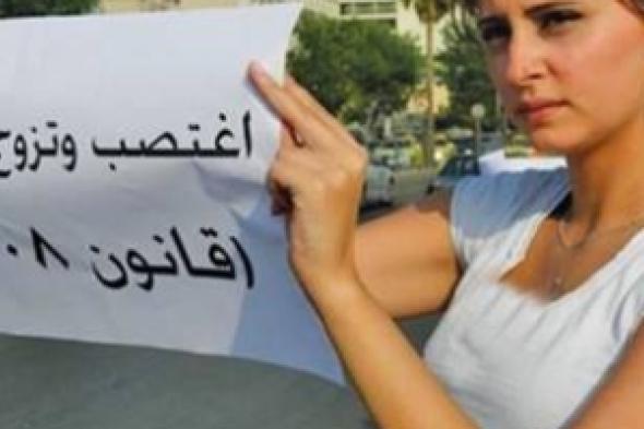 النضال النسائي الأردني يتوَّج بإلغاء وقف ملاحقة المغتصب