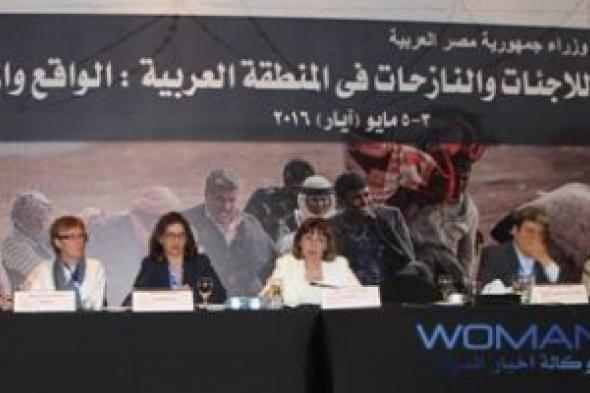 القاهرة " تواصل أعمال مؤتمر  قضايا  اللاجئات والنازحات  في  المنطقة العربية: الواقع  والمستقبل