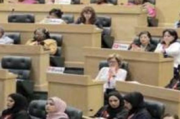 تواصل أعمال  المنتدى العالمي للنساء في البرلمانات