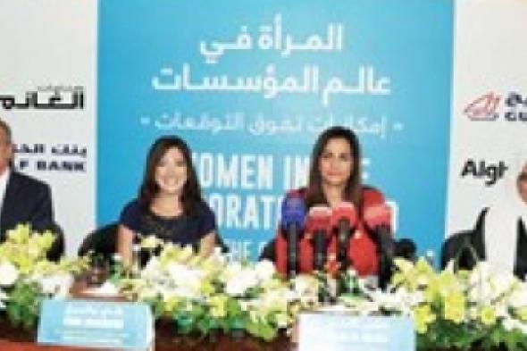 الكويت:  انطلاق مؤتمر المرأة في عالم المؤسسات.. «إمكانات تفوق التوقعات»