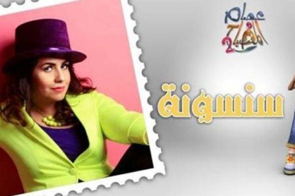 عودة "علاء والمصباح" بعد غياب 4 سنوات بإنجي وجدان