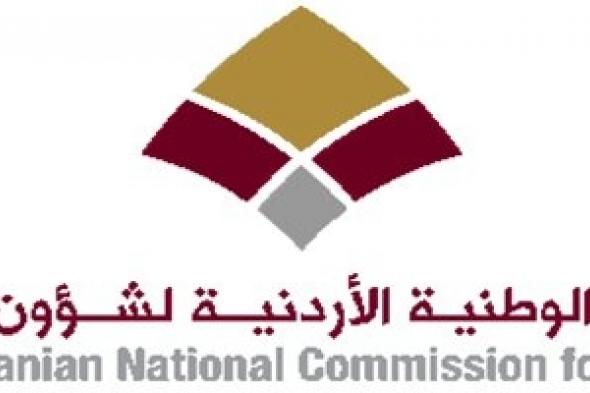 غداً تبدأ  فعاليات المنتدى الوطني للحوار في قضايا المرأة الأردنية : نحو شراكة فاعلة.