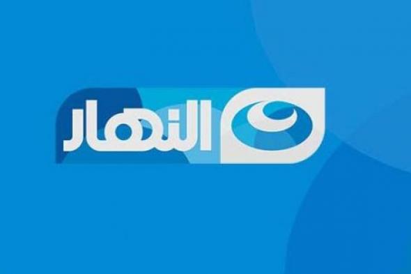قنوات النهار تعلن عن مفاجآت رمضان مطلع يونيو المقبل