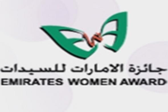 الإعلان عن أسماء الفائزات بجائزة الإمارات للسيدات في 23 مايو