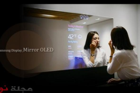مرآة “سامسونغ” الذكية تدخل أول صالون تجميل في العالم