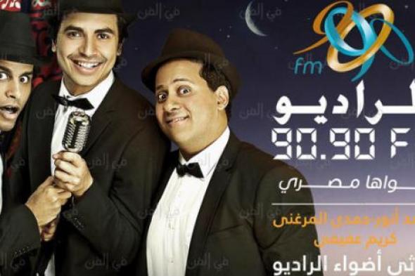 "مسرح مصر" يوميا على راديو 9090 في رمضان