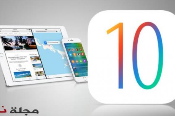 تعرّف على 10 ميزات مذهلة لنظام "iOS 10"