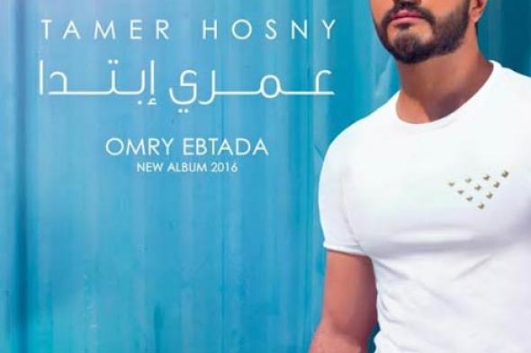 صورة- رمضان صبحي يحتفل مع تامر حسني بـ "عمري ابتدا" أول ألبوم يُطرح على "فلاش ميموري"