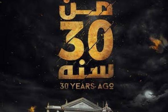 هكذا أشاد الفنانون بفيلم "من 30 سنة"