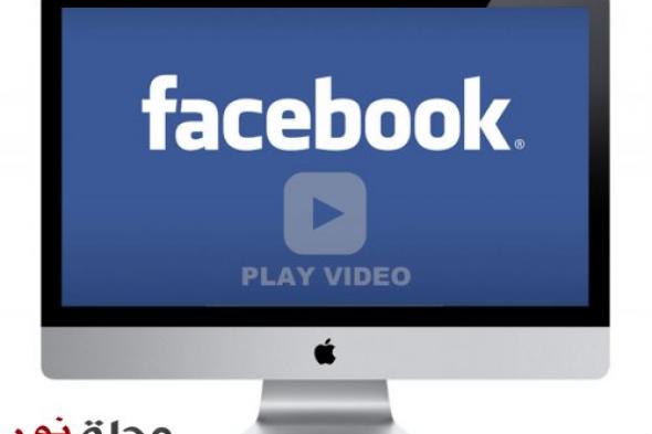 بهذه الطريقة.. تُشاهد فيديوهات "فيسبوك" من دون إنترنت