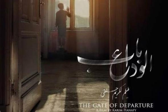 فيلم "باب الوداع" يدخل تصفيات  لجنة اختيار فيلم مصري لترشيحات الأوسكار 2016