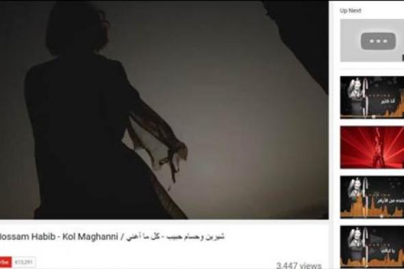 خسارة أكثر من 200 ألف.. تفاصيل حذف أغنية شيرين عبد الوهاب وحسام حبيب "كل ما أغني" وعودتها