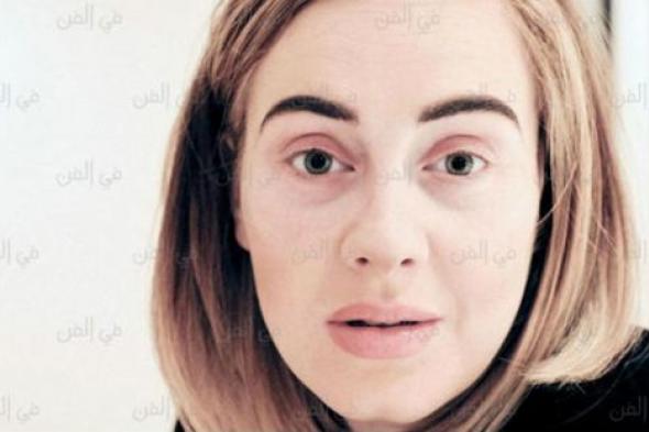 بالصور- أديل تتخلى عن مكياجها