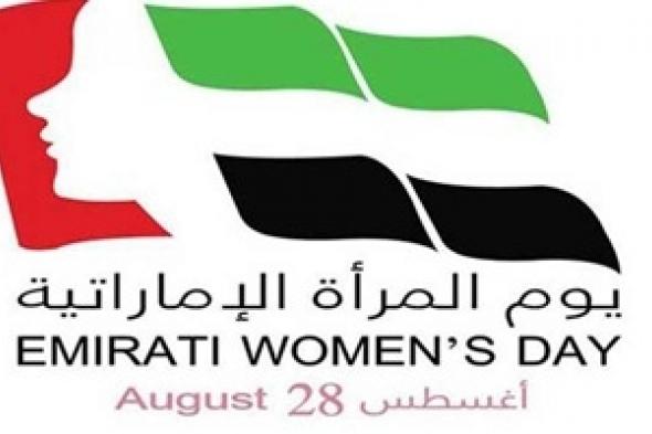 الأحد القادم .. انطلاق يوم المرأة الإماراتية في دورته الثانية