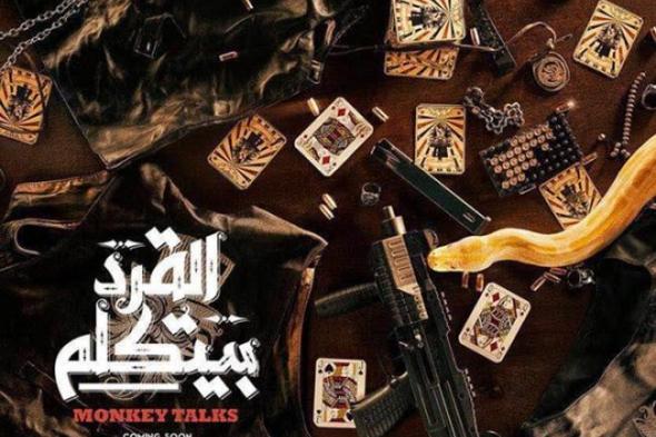 مخرج فيلم "القرد بيتكلم" يعلن استبعاده من موسم عيد الأضحى ونزوله فى إجازة منتصف العام