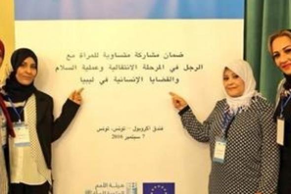 اجتماع نسوي لمناقشة ضمان مشاركة المرأة بصنع القرارات في ليبيا
