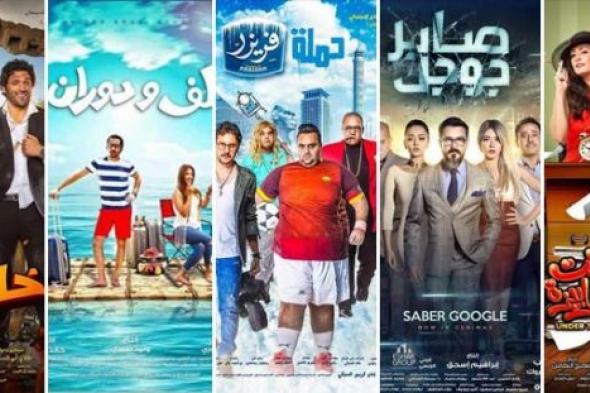إيرادات أفلام عيد الأضحى.. 52 مليون جنية من شباك التذاكر وانخفاض أعداد الجمهور