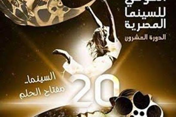 تكريم شويكار وحسن يوسف وإيناس الدغيدي في المهرجان القومي للسينما