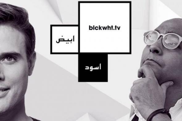 "BLCKWHT" برنامج مناظرات جديدة على dmc قريبًا