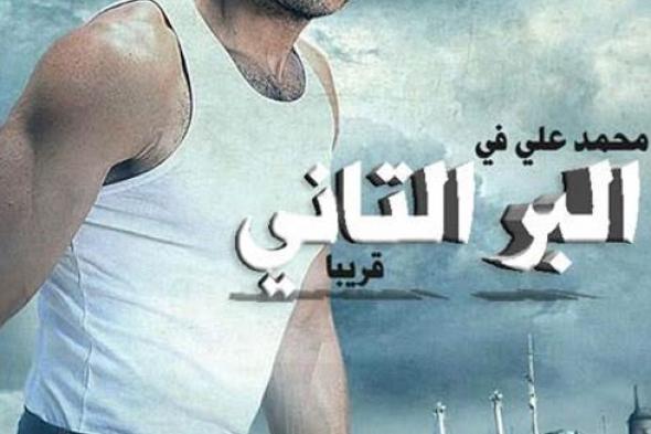 بطل فيلم "البر التاني": أتمنى أن يصبح دافعاً للمنتجين للخروج من الصورة النمطية