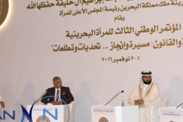 مؤتمر المرأة البحرينية يستعرض "أثر التشريعات الأسرية على واقع المرأة"