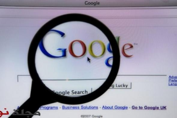 10 طرق تسهل البحث عبر "غوغل" لا يعرفها غالبية الناس !