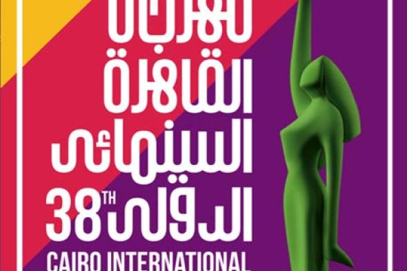تعرف على القنوات الناقلة لافتتاح مهرجان القاهرة السينمائي فى دورته الـ38 مباشر