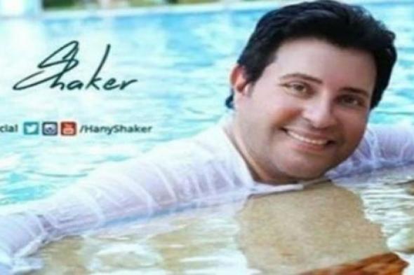 بالفيديو- هاني شاكر يعلق على السخرية من صورته في حمام السباحة:  فضحوني