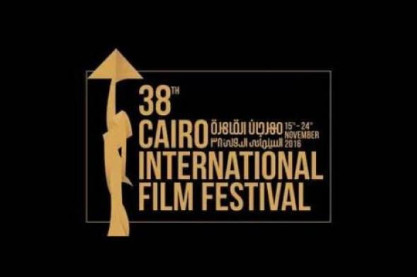 انطلاق فعاليات الدورة الـ38 لمهرجان القاهرة السينمائي اليوم