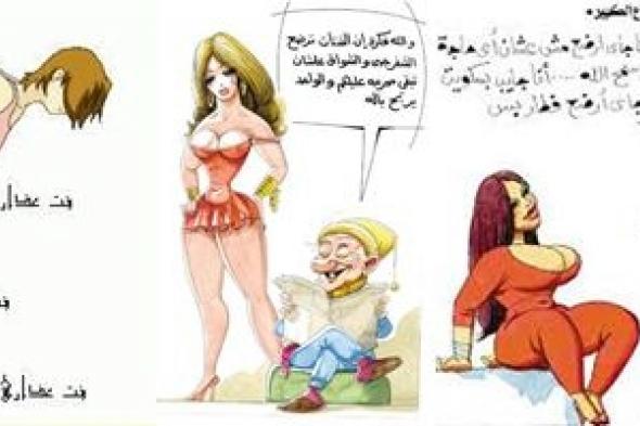 منظمات نسائية مصرية تشكو رسامي الكاريكاتير المسيئين للمرأة