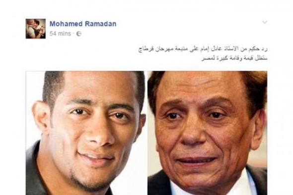 محمد رمضان لعادل إمام : ستظل قيمة وقامة كبيرة لمصر