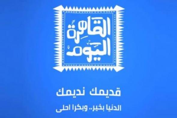 خاص في الفن- تعرف على موعد انطلاق "القاهرة اليوم" بعد رحيل عمرو أديب