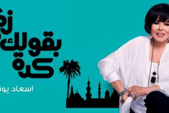 الاحتفال بتحويل برنامج إسعاد يونس "زي ما بقولك كده" إلى كتاب