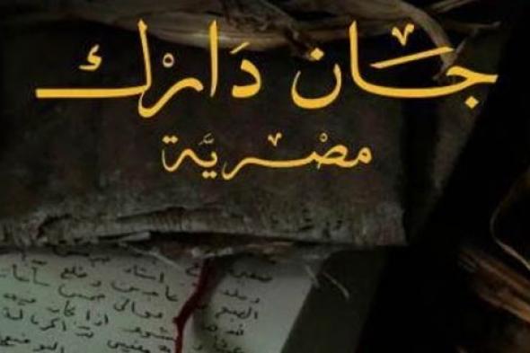 العرض الثاني للفيلم الوثائقي "جان دارك مصرية" الأحد مع حفل دينا الوديدي