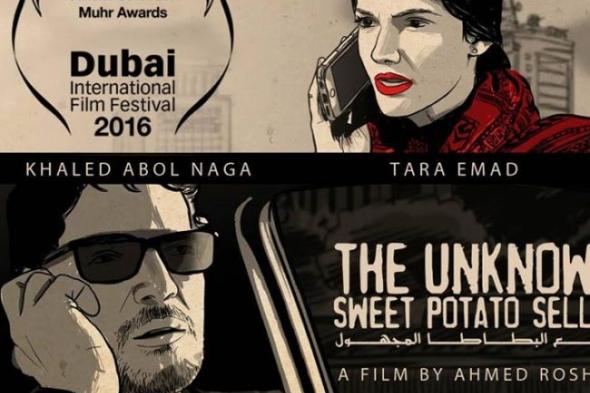 "بائع البطاطا المجهول" - إلغاء عرض فيلم خالد أبوالنجا وتارا عماد بمهرجان دبي