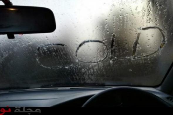 الرطوبة على زجاج السيارة بالشتاء.. تخلَّص منها بسهولة !