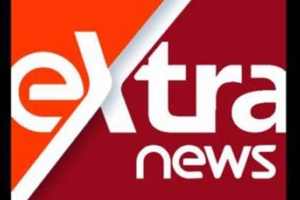 تعرف على موعد انطلاق قناة Extra news