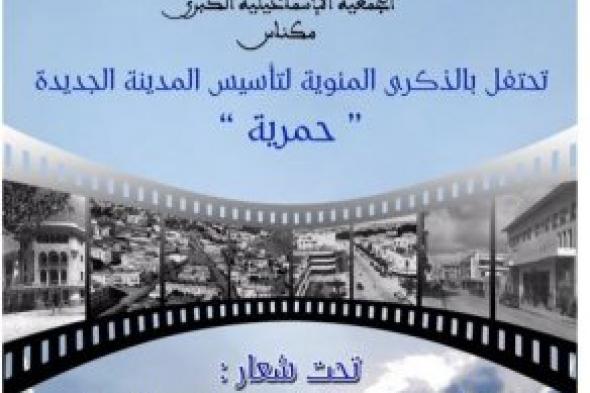 الجمعية الإسماعيلية تحتفل بالذكرى 100 لتأسيس "حمرية" بمكناس