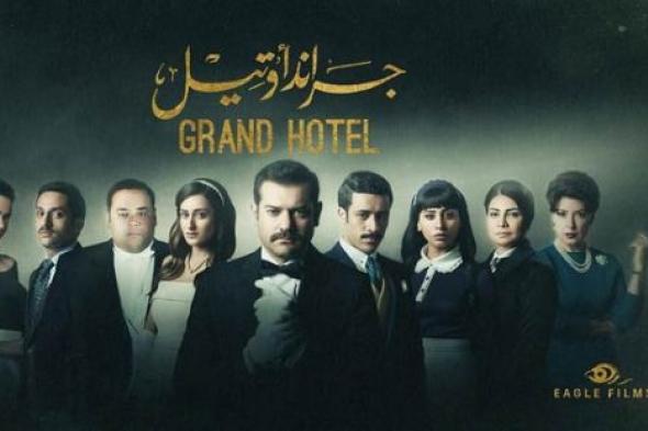 تعرف على موعد عرض "جراند أوتيل" على قناة "النهار One"