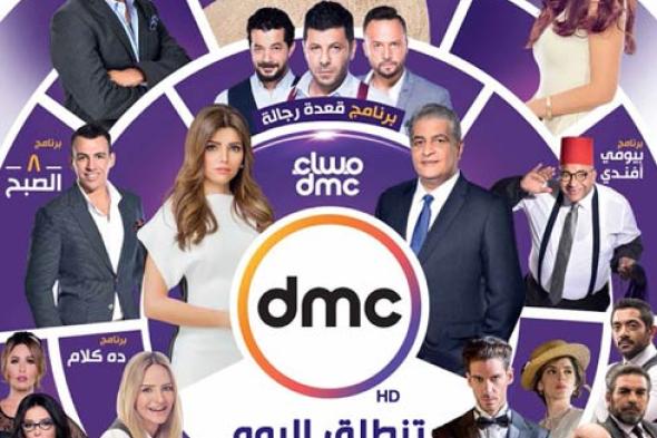 تعرف على البرامج والمسلسلات الحصرية التي تنطلق بها قناة dmc اليوم