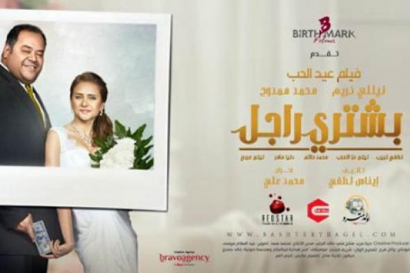 هذا هو موعد عرض فيلم "بشتري راجل" في دور السينما