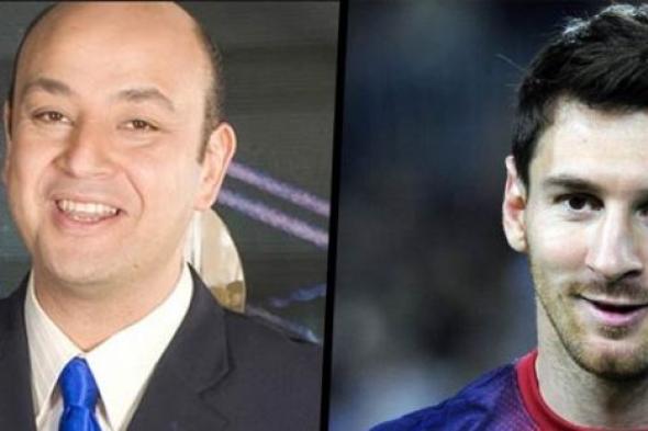تأجيل لقاء عمرو أديب باللاعب ليونيل ميسي.. والسبب؟