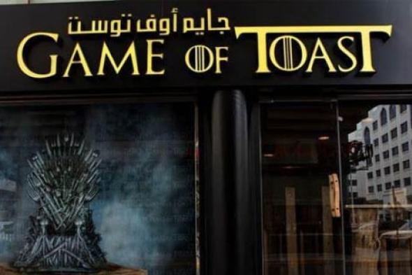 بالصور- مطعم على طريقة Game of Thrones في أبو ظبي