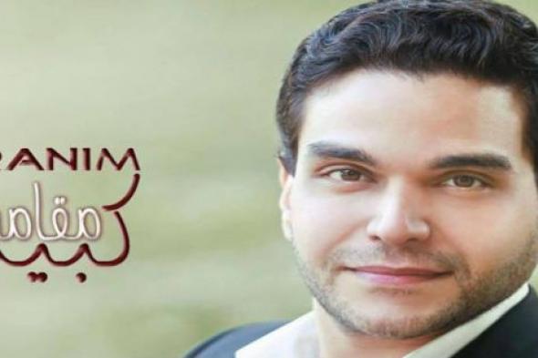 رنيم قطيط يطرح ألبوم "مقامه كبير" الأربعاء المقبل