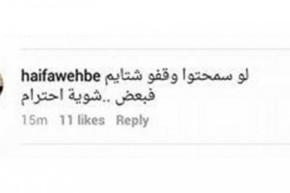 بعد مناوشات بين جمهورها.. هيفاء وهبي تُلغي خاصية التعليق على صورها في Instagram
