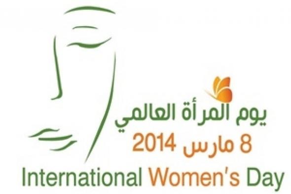 رسالة منظمة المرأة العربية إلى المرأة في يومها العالمي