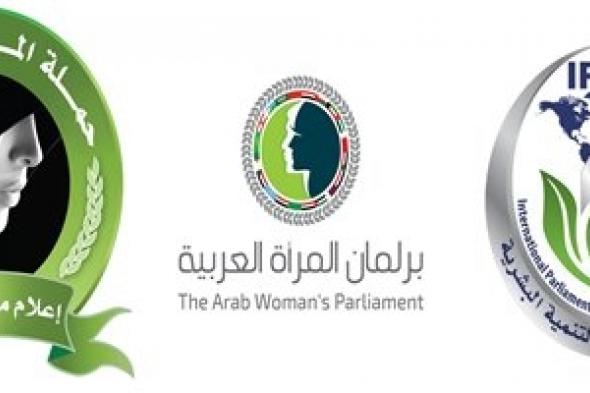 حملة المرأة العربية تطلق أول برلمان عربي للمرأة